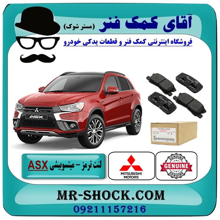 لنت ترمز عقب میتسوبیشی asx برند اصلی جنیون پارتس